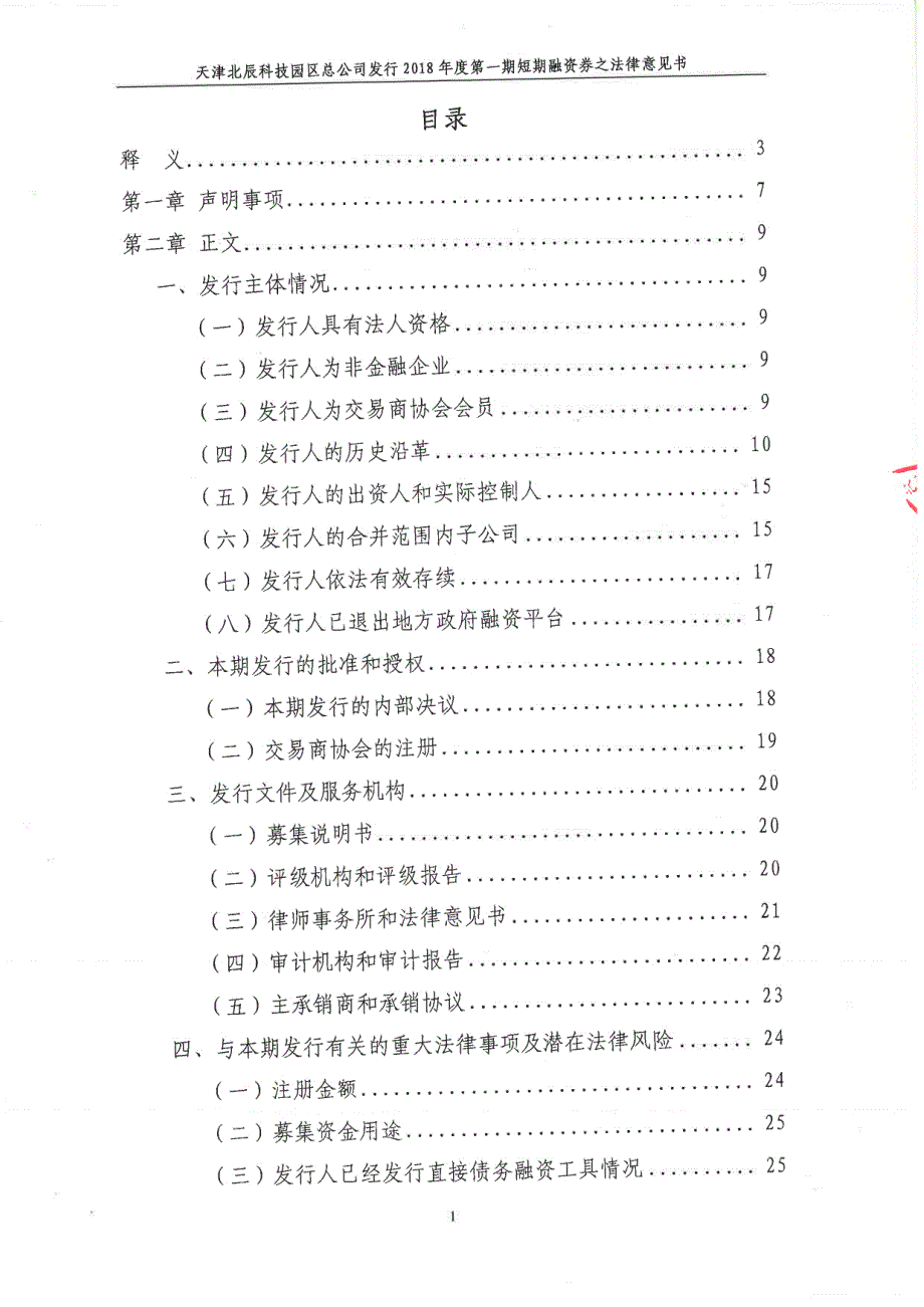 天津北辰科技园区总公司2018年度第一期短期融资券法律意见书_第2页