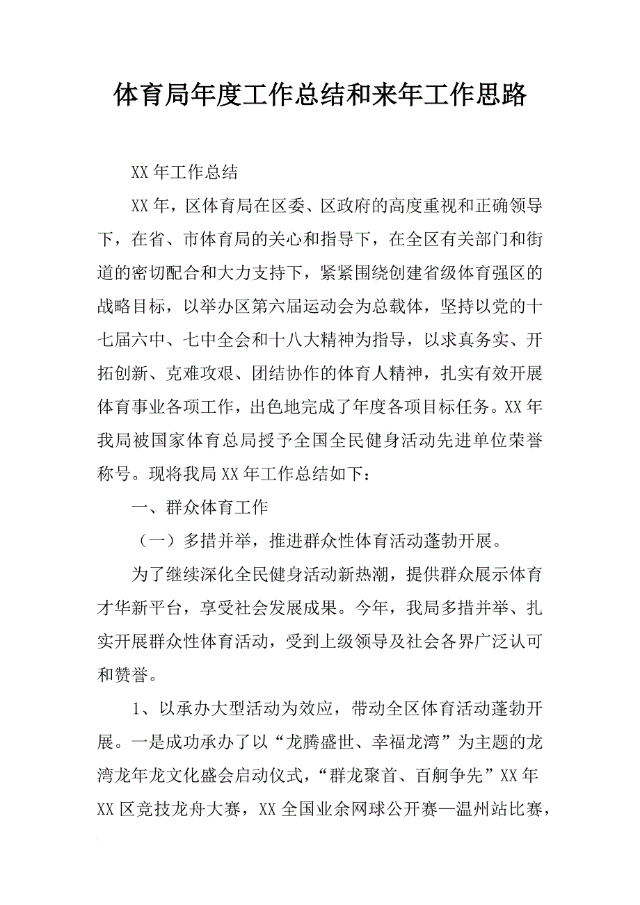 体育局年度工作总结和来年工作思路_1_第1页