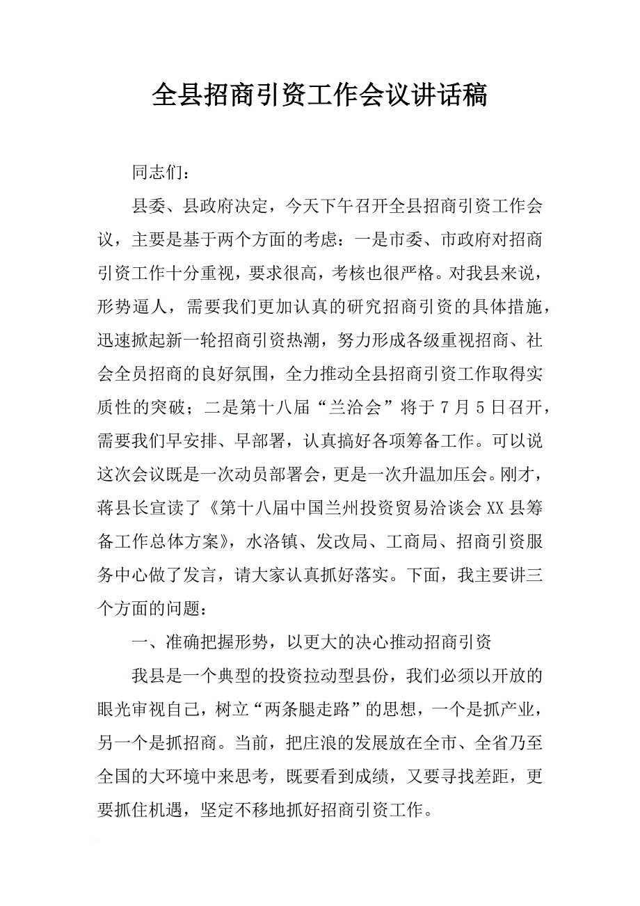 全县招商引资工作会议讲话稿_1_第1页