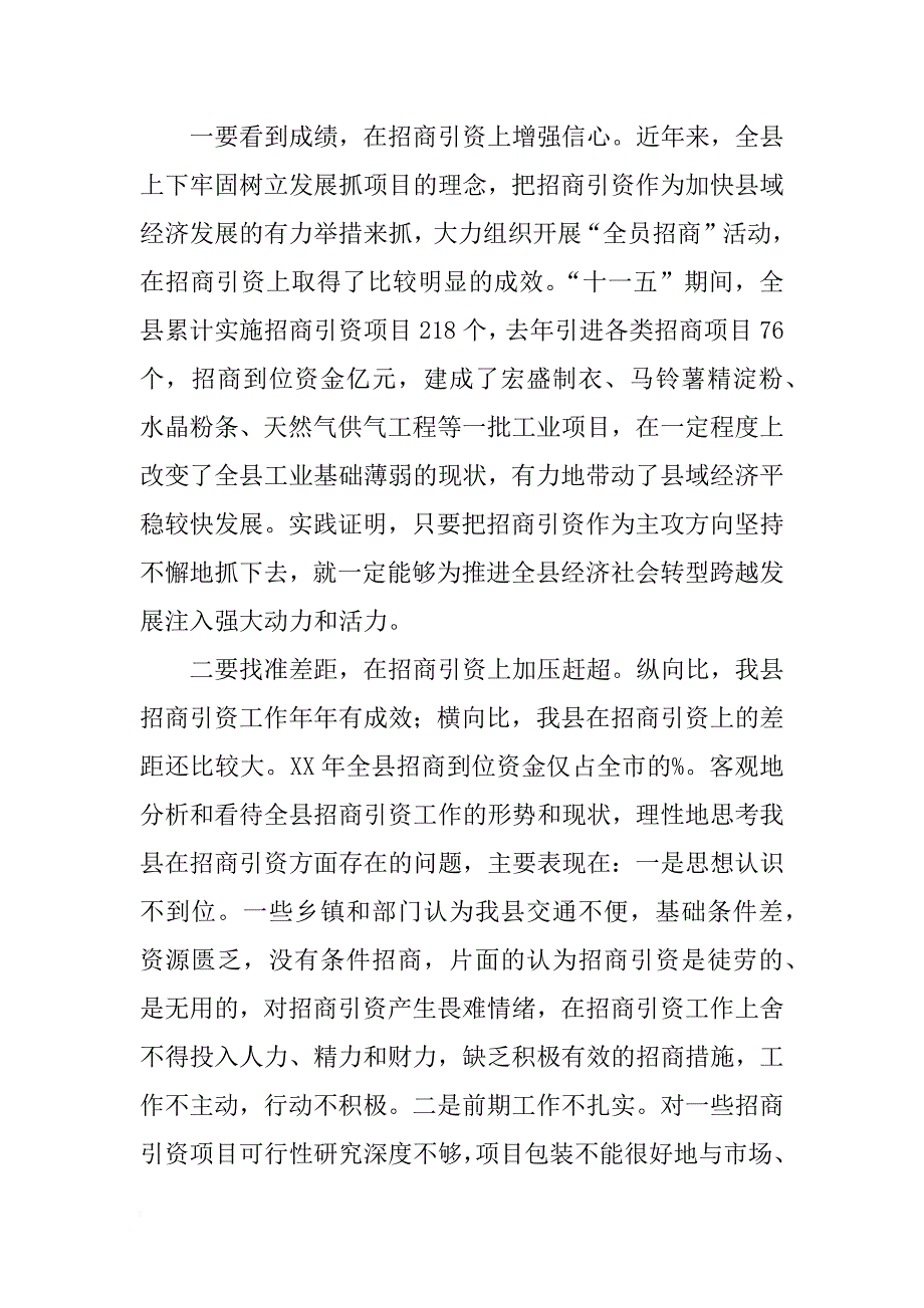 全县招商引资工作会议讲话稿_1_第2页