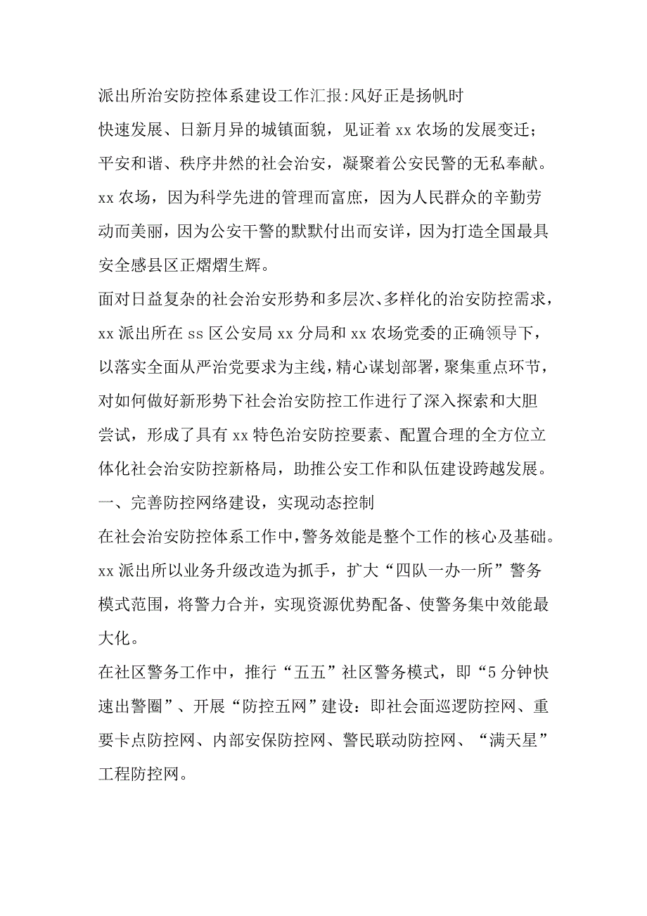 派出所治安防控体系建设工作汇报：风好正是扬帆时_第1页