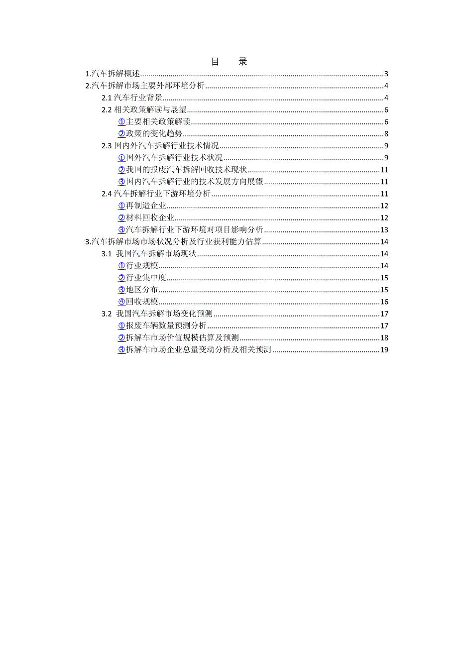 汽车拆解行业分析报告_第2页