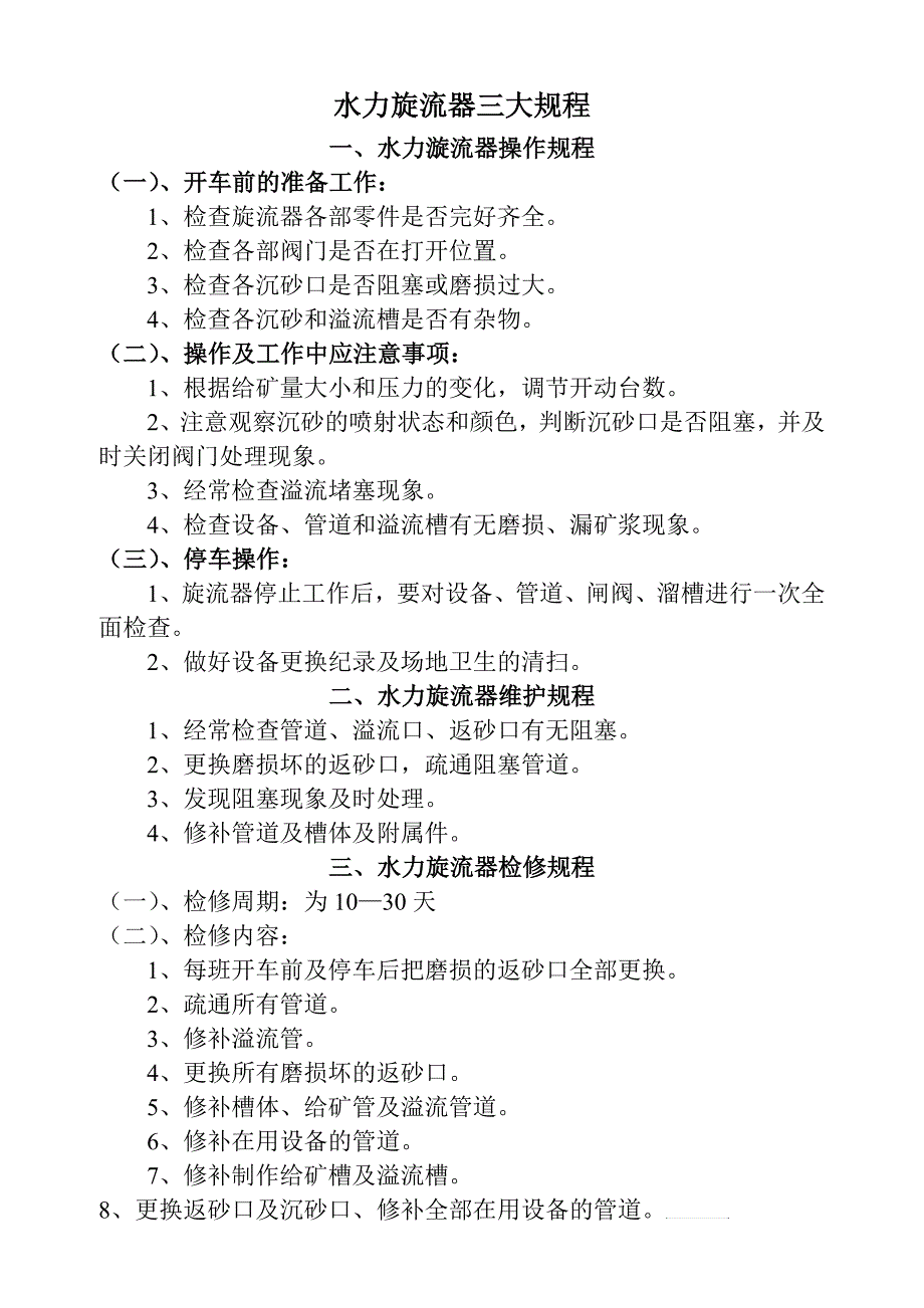 旋流器三大规程一份_第1页