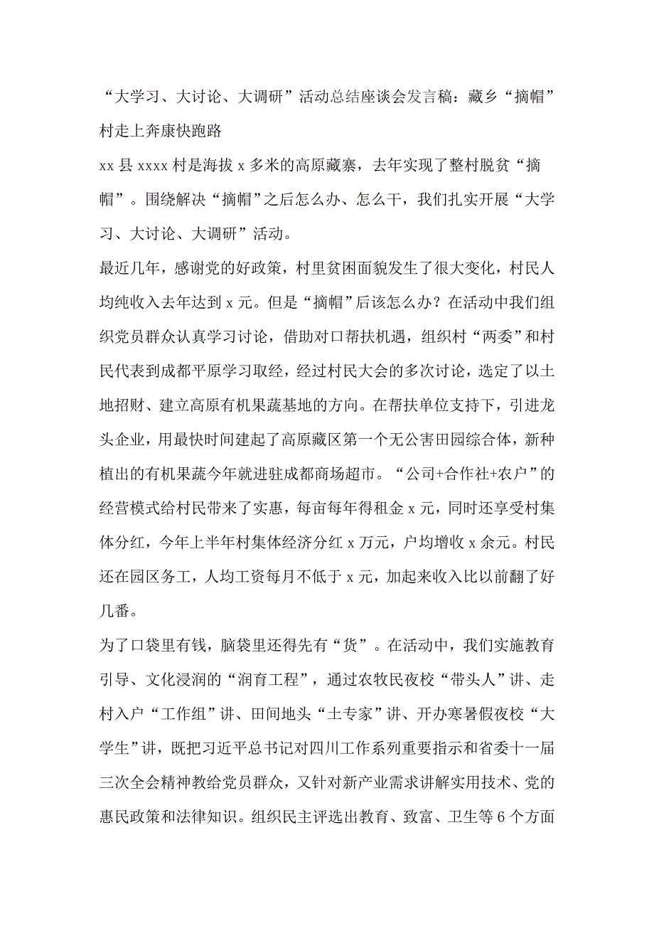 “大学习、大讨论、大调研”活动总结座谈会发言稿：藏乡“摘帽”村走上奔康快跑路_第1页