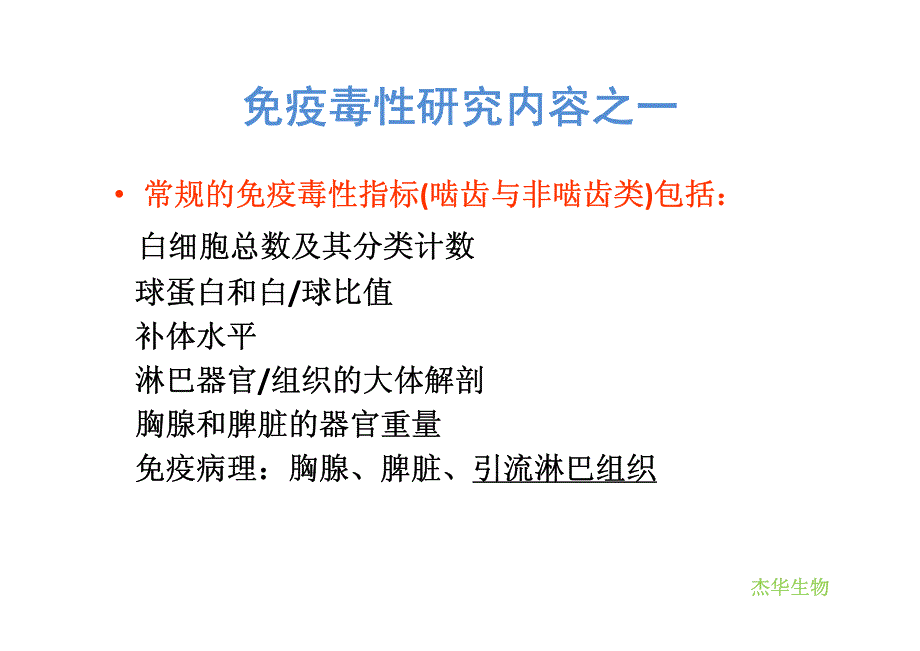 吕秋军-免疫毒性研究注意事项_第4页