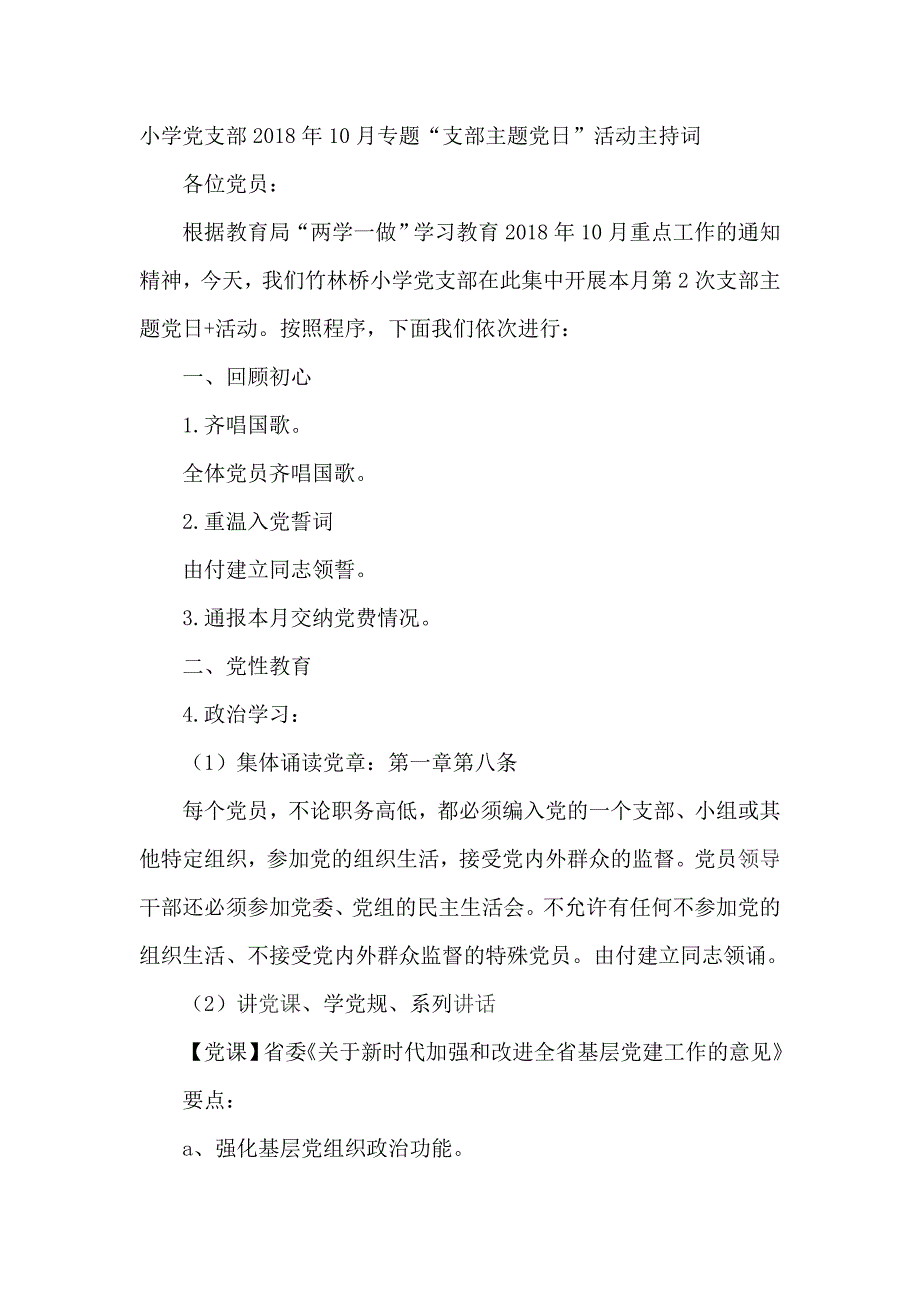 小学党支部2018年10月专题“支部主题党日”活动主持词_第1页