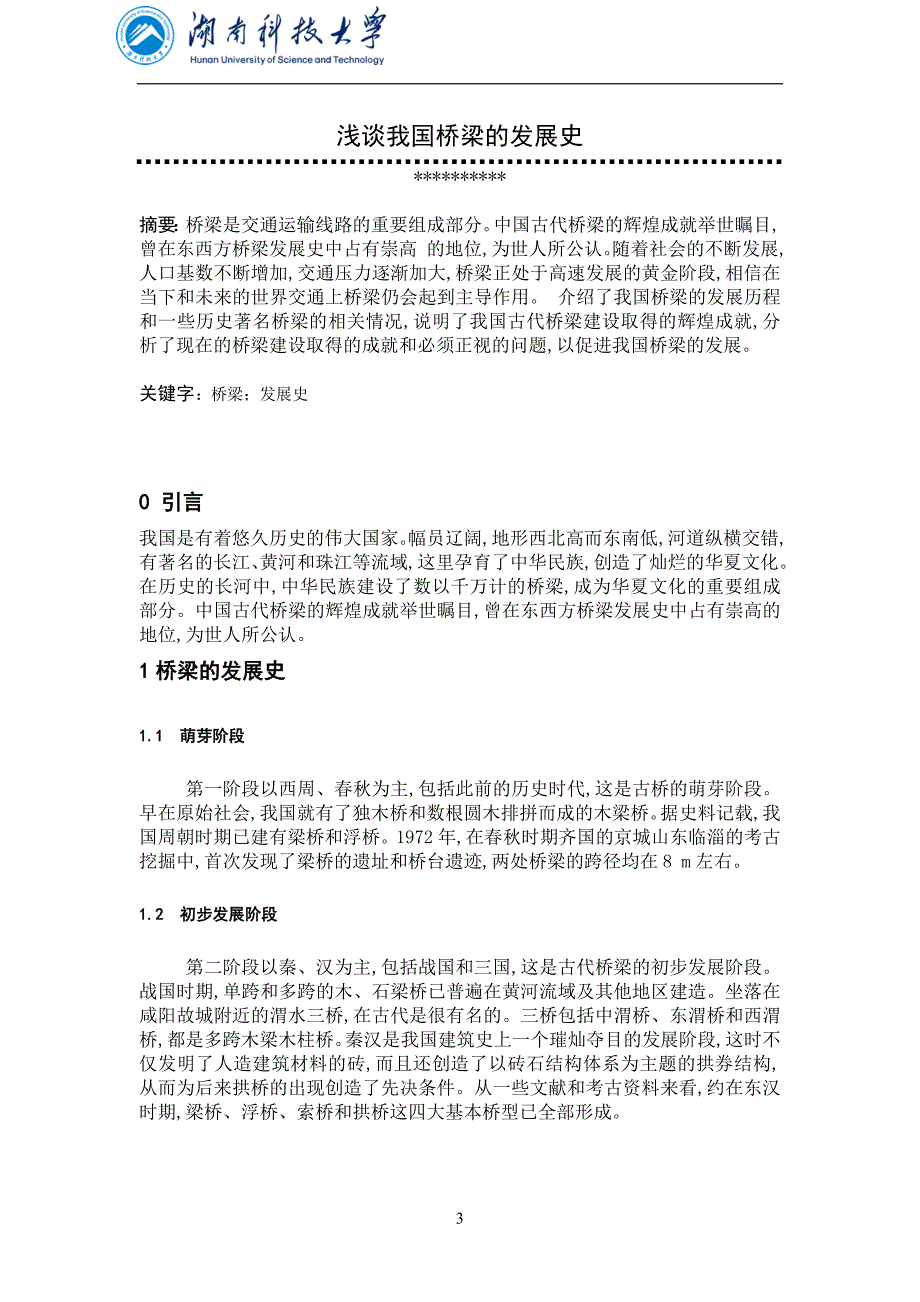 浅谈我国桥梁的发展史_第3页