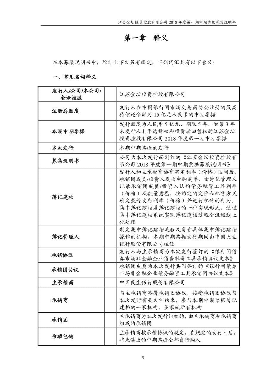 江苏金坛投资控股有限公司2018年度第一期中期票据募集说明书(更新)_第5页