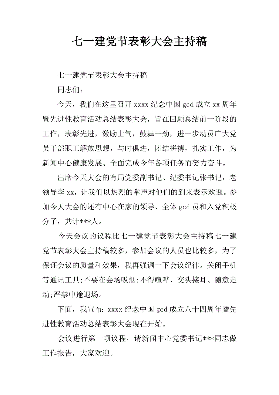 七一建党节表彰大会主持稿_第1页