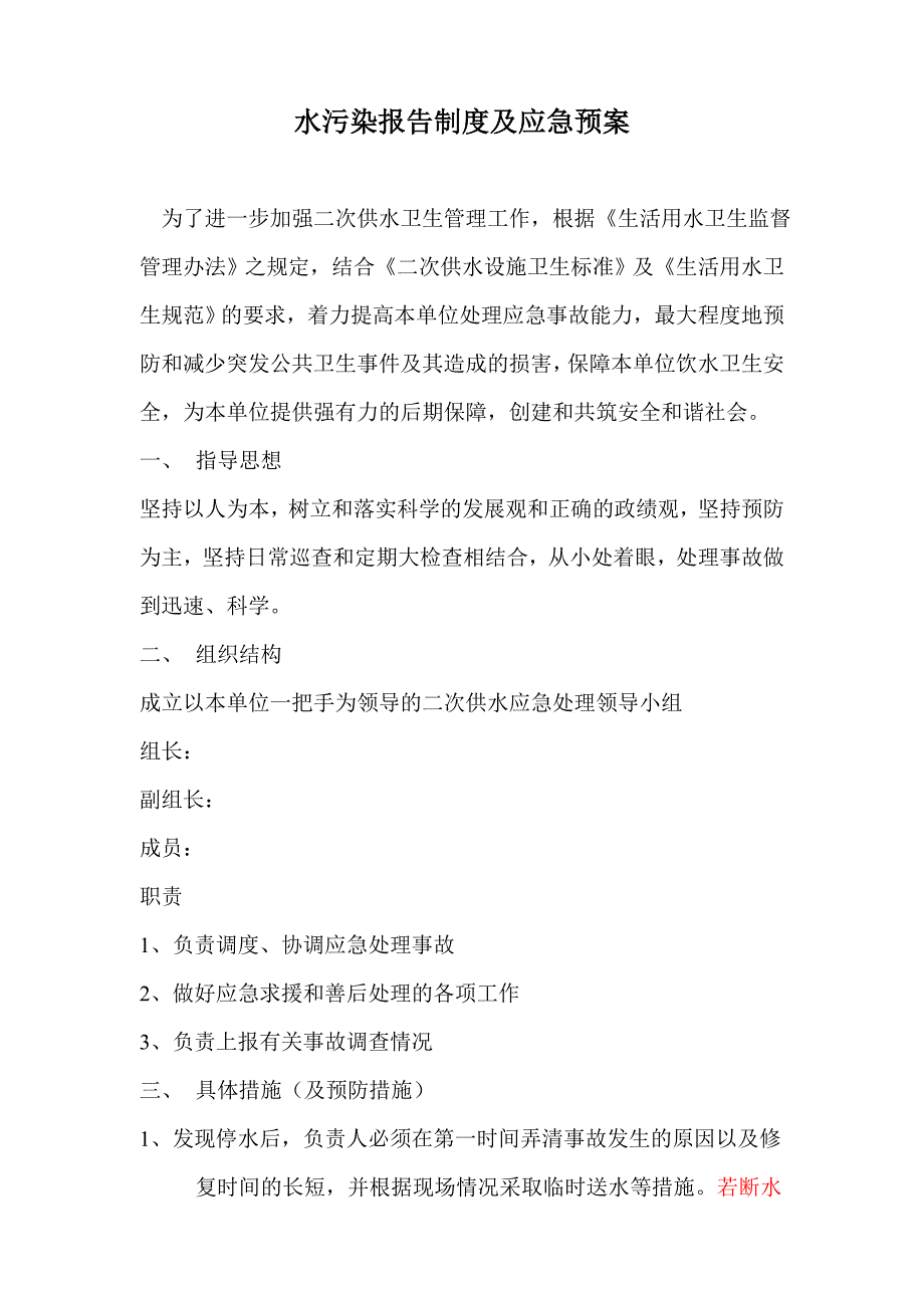 水污染报告制度及应急预案_第1页