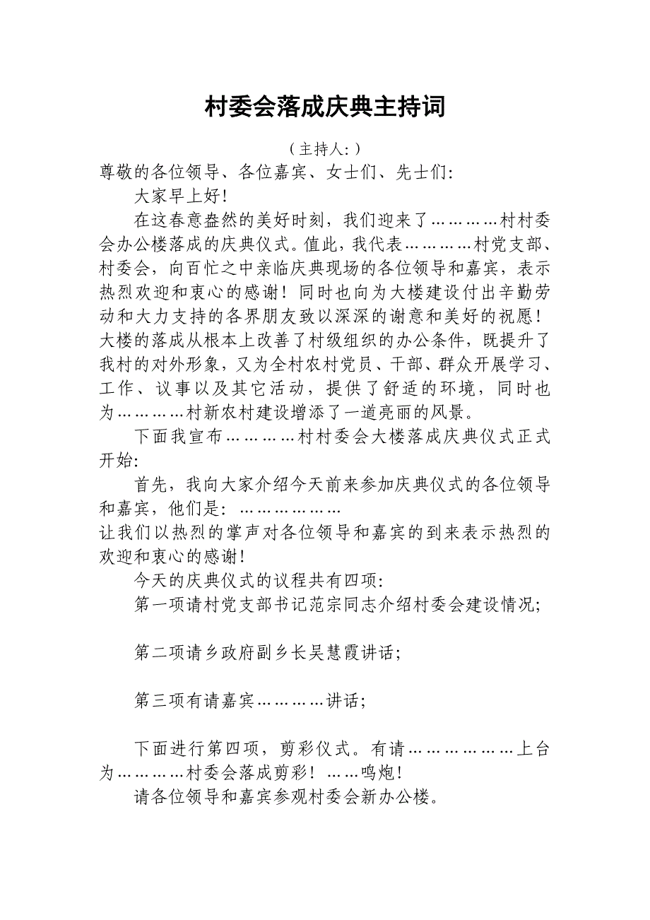 村委会落成庆典主持词_第1页