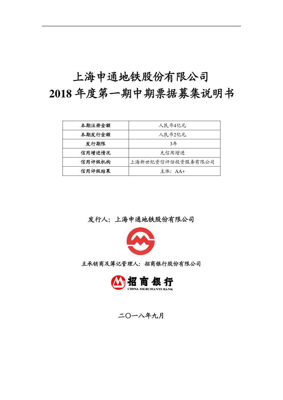 上海申通地铁股份有限公司2018年度第一期中期票据募集说明书_第1页