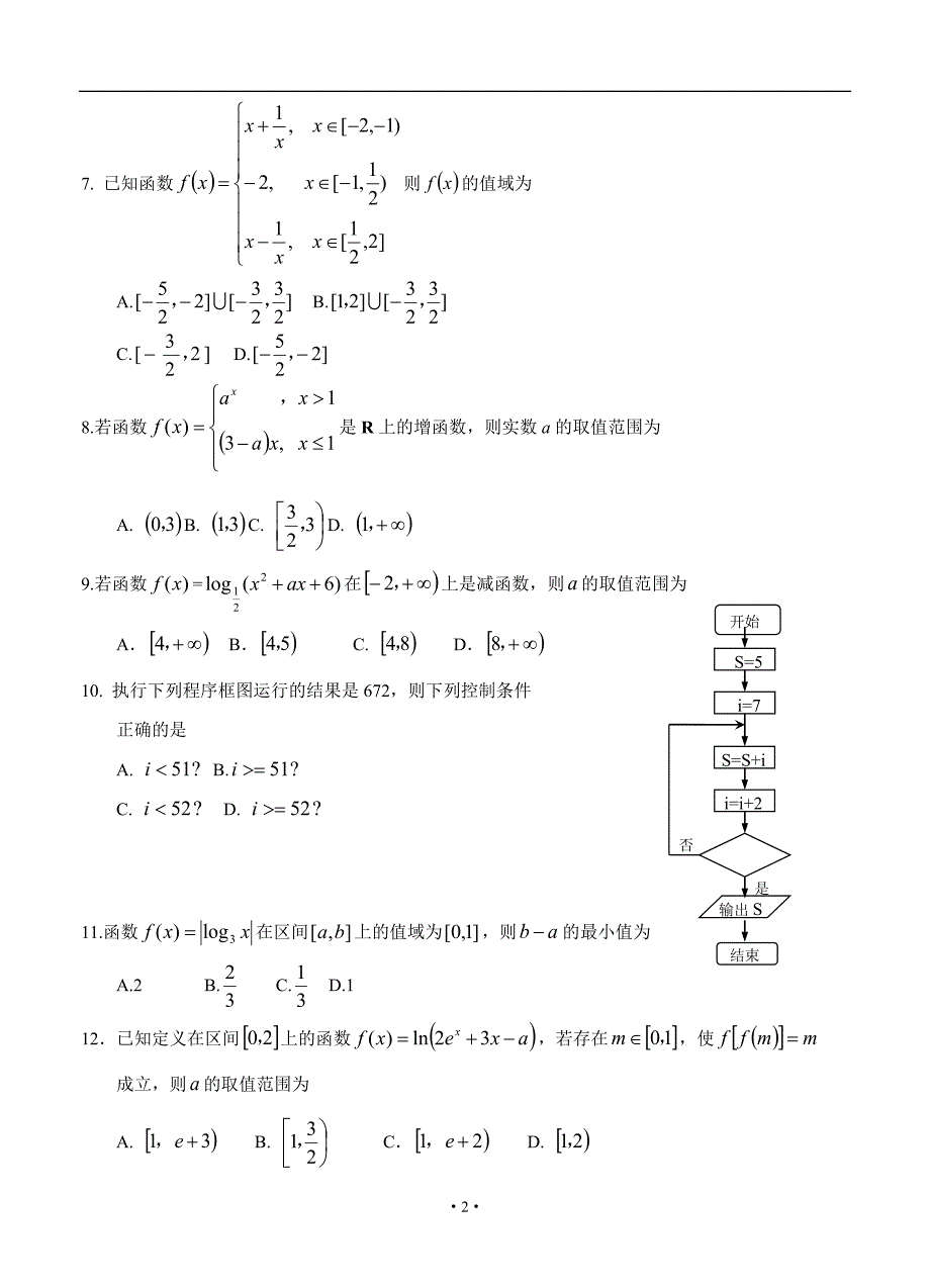 黑龙江省校2019届高三上学期第一次调研考试 数学(理)_第2页