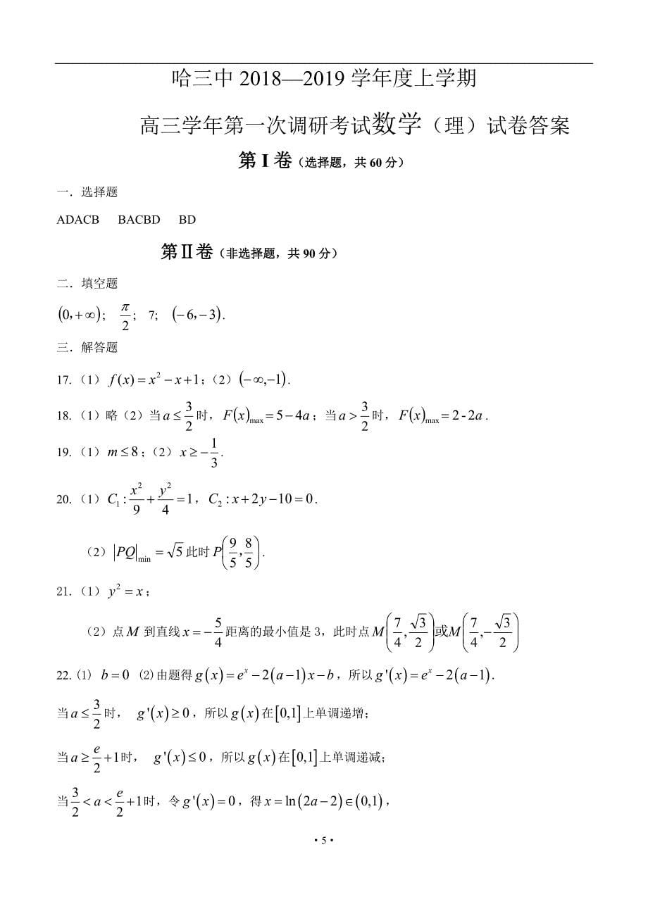 黑龙江省校2019届高三上学期第一次调研考试 数学(理)_第5页