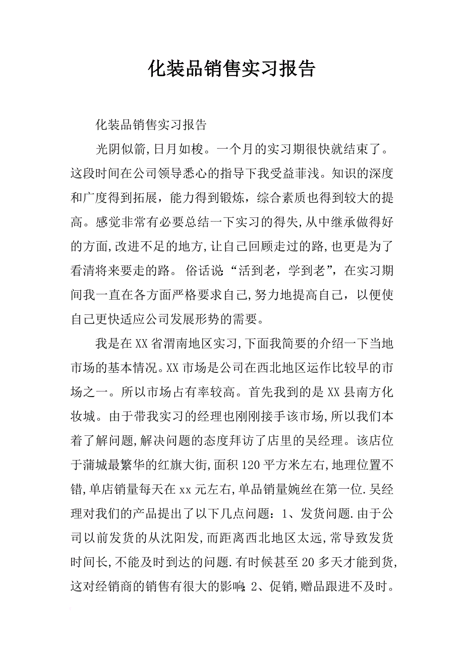 化装品销售实习报告_3_第1页