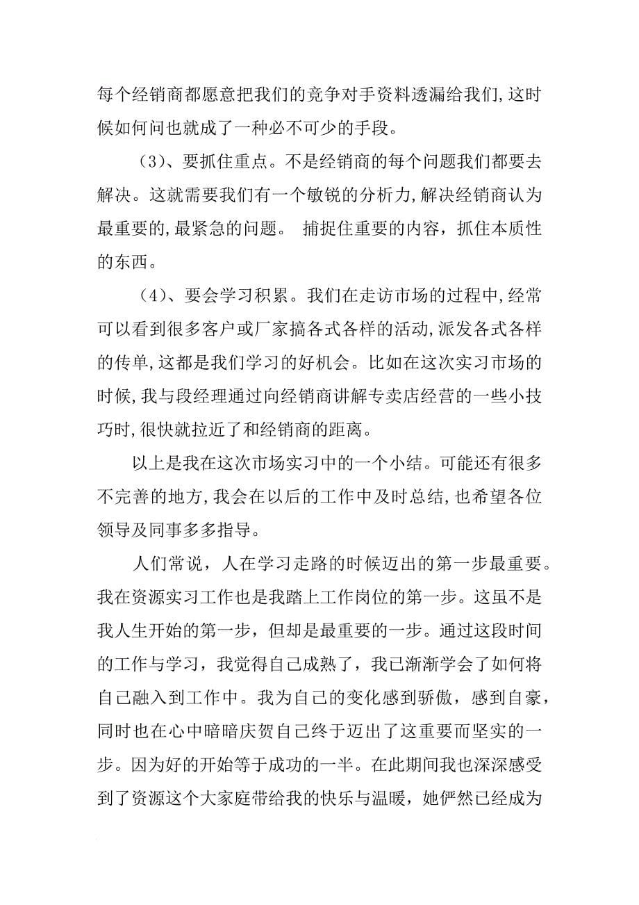 化装品销售实习报告_3_第5页