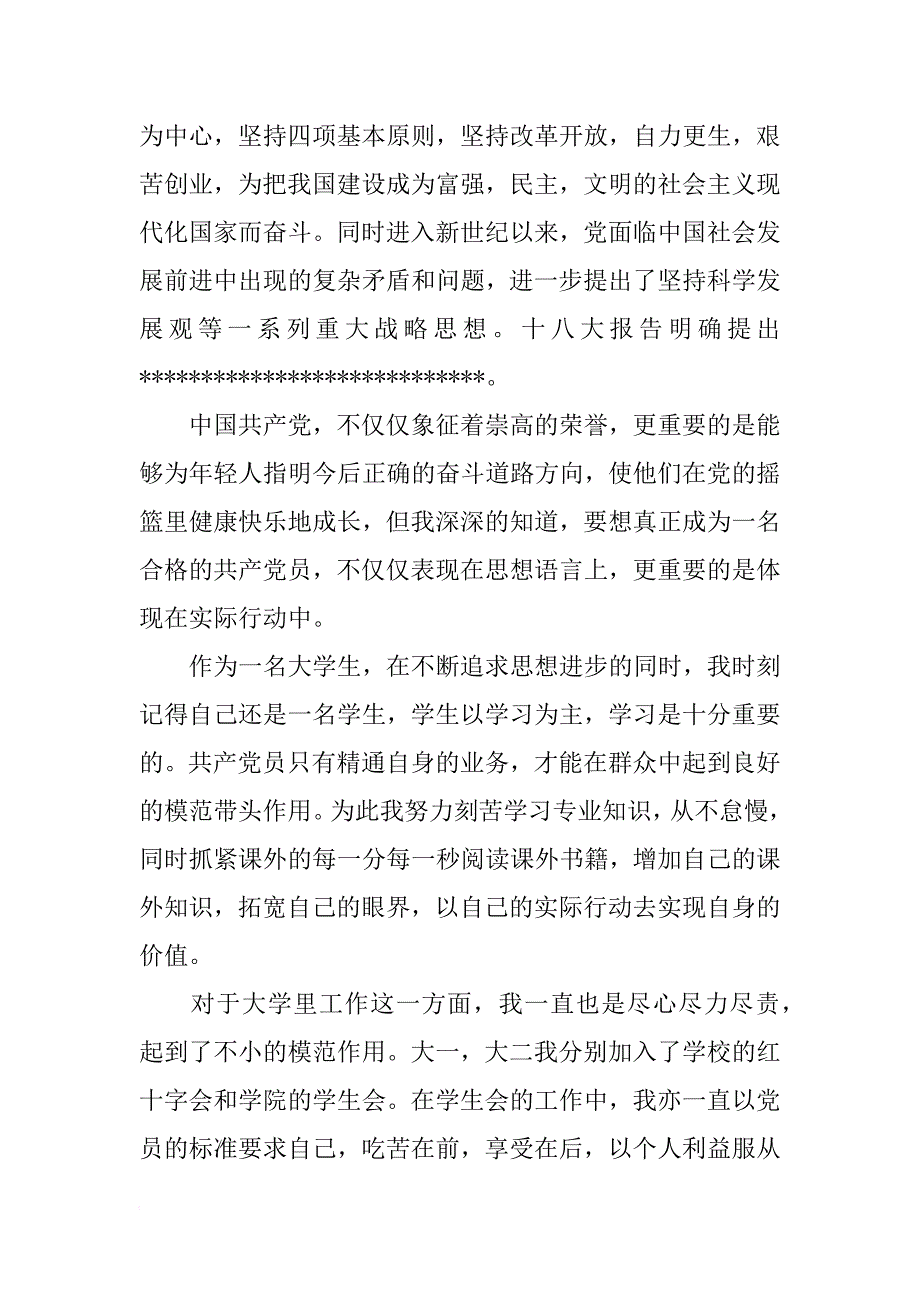 最新大学生入党志愿书_4_第2页