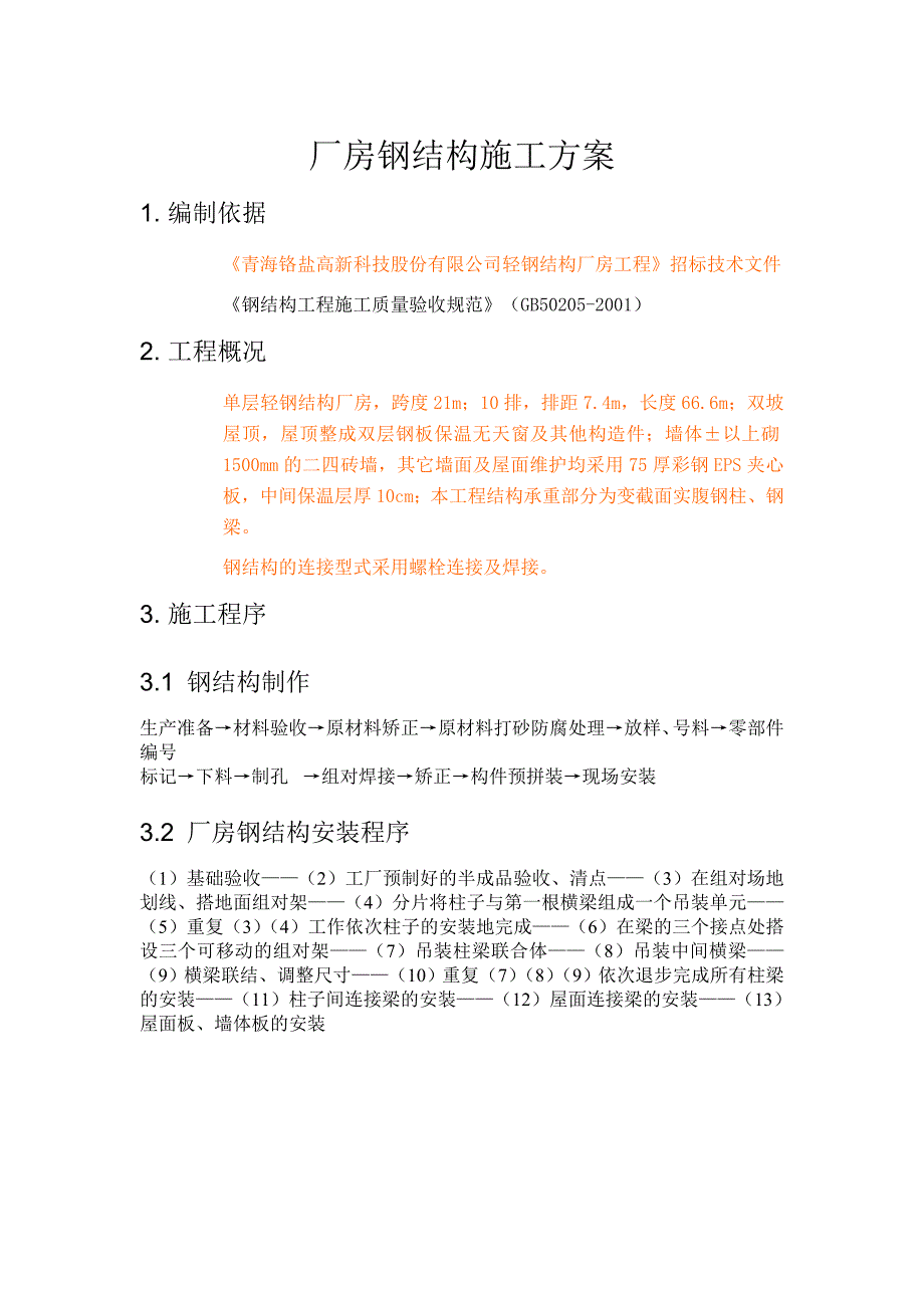 轻钢厂房钢结构施工方案_第1页