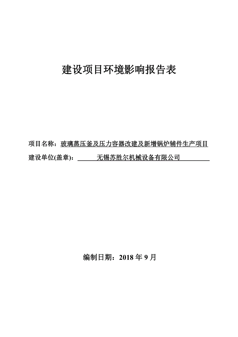 无锡苏胜尔机械设备有限公司玻璃蒸压釜及压力容器改建及新增锅炉辅件生产项目环境影响报告表_第1页