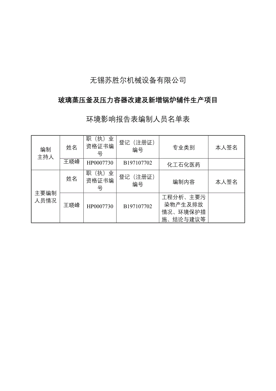 无锡苏胜尔机械设备有限公司玻璃蒸压釜及压力容器改建及新增锅炉辅件生产项目环境影响报告表_第2页