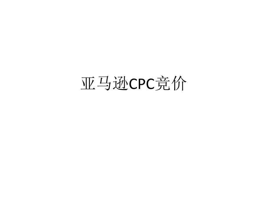 跨境电商亚马逊运营cpc实操_第1页