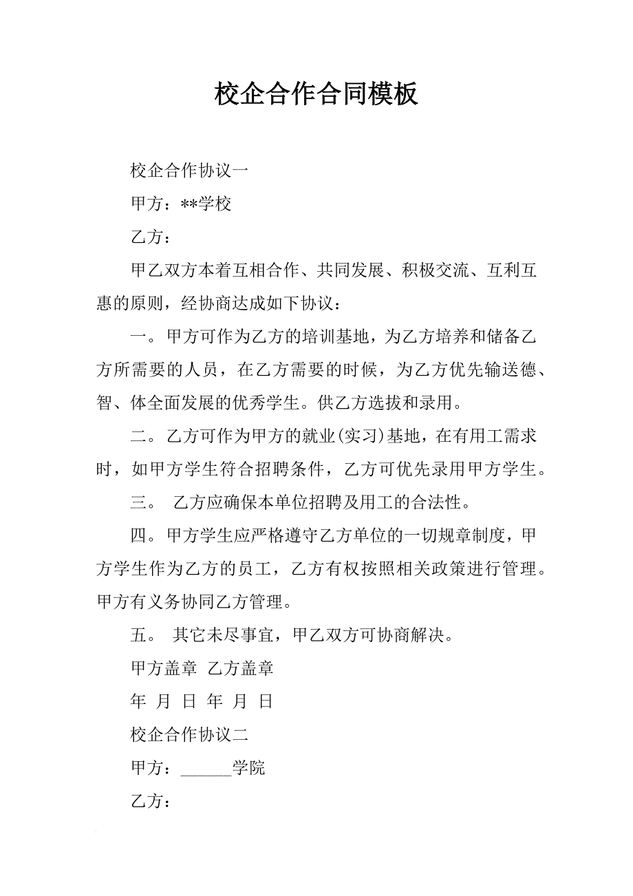 校企合作合同模板_第1页