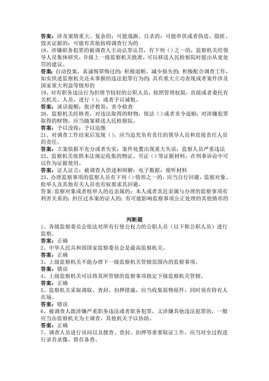 《中华人民共和国监察法》试题库及答案_第5页