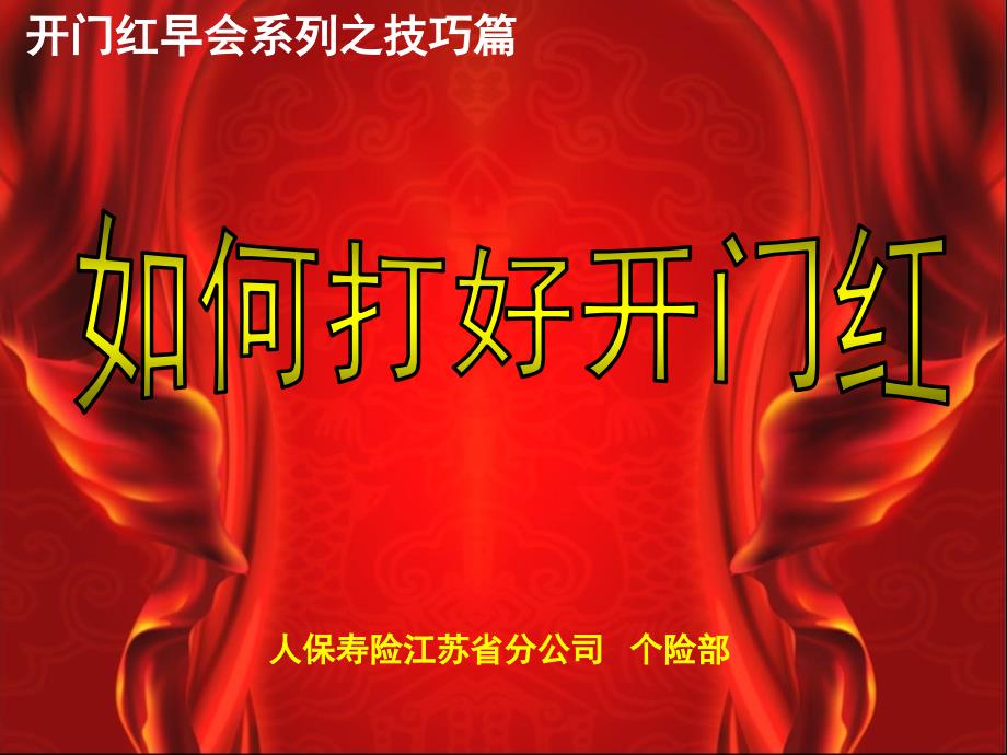开门红早会之如何打好开门红24页_第1页