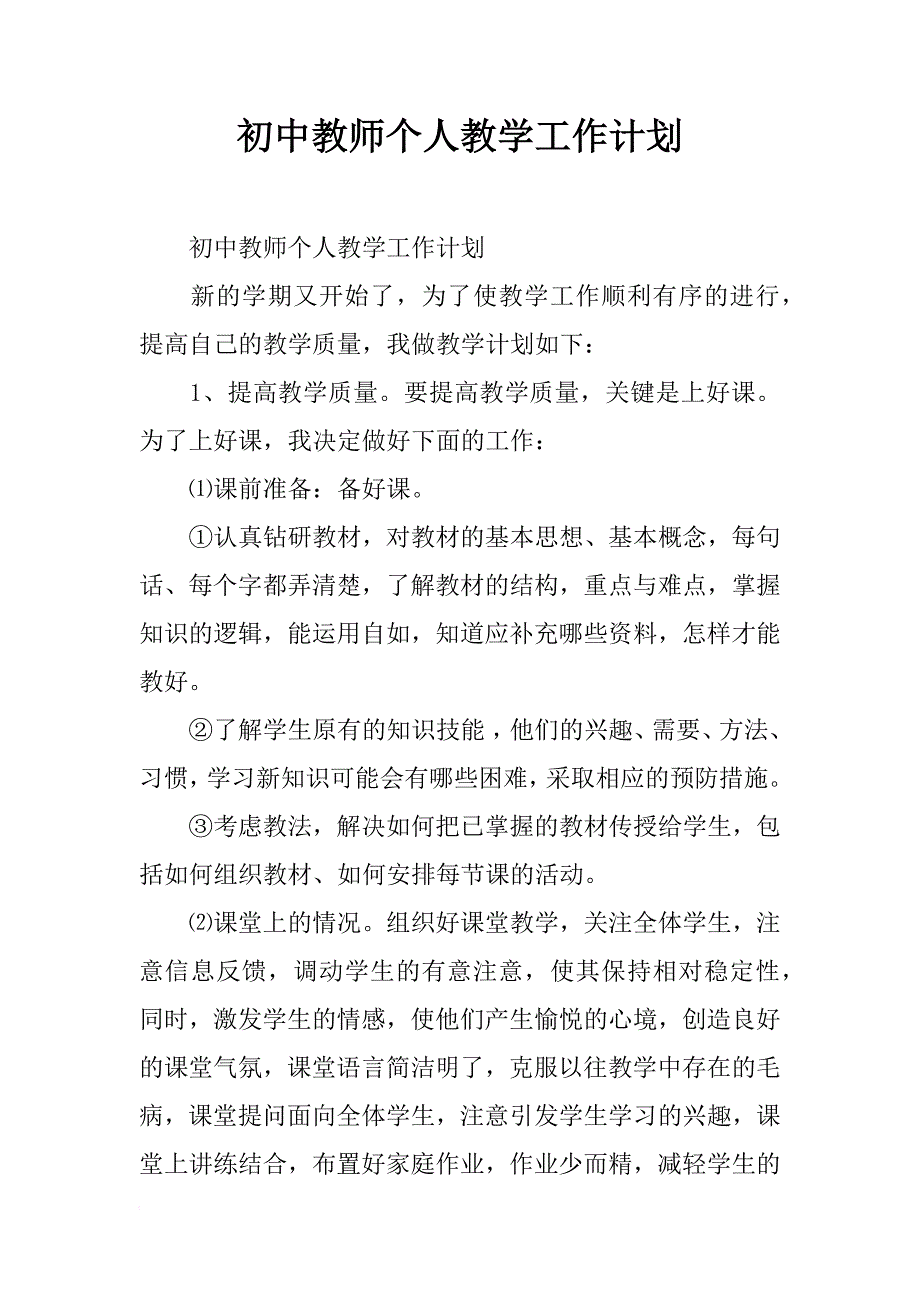 初中教师个人教学工作计划_1_第1页