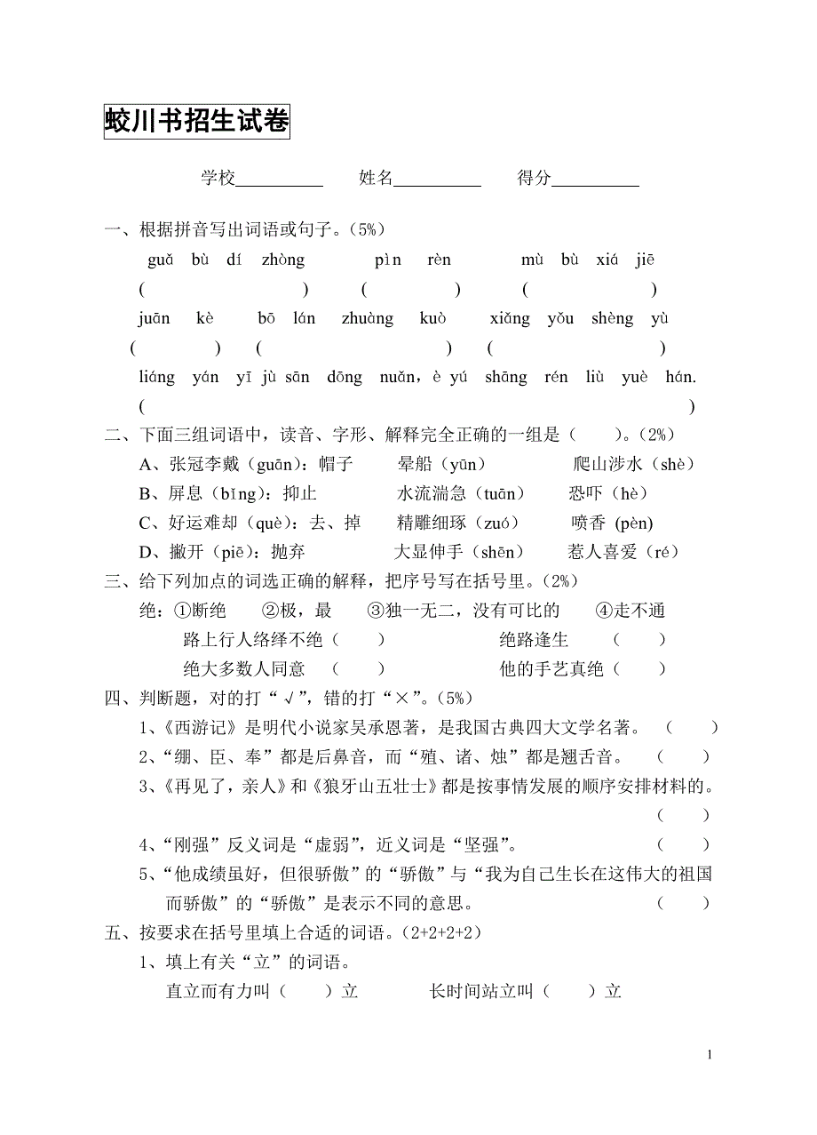 蛟川书院入学考试语文试卷_第1页
