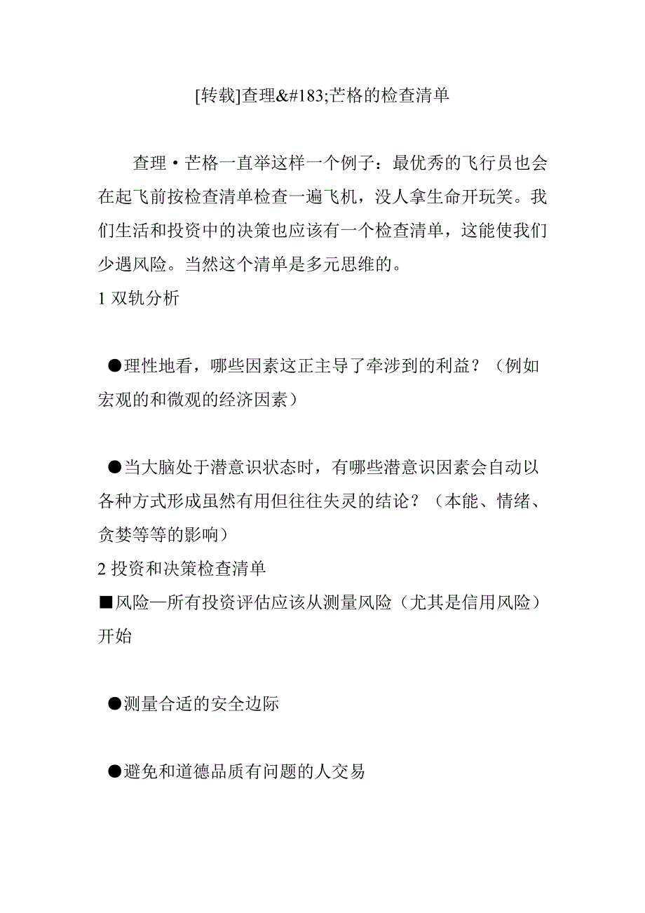 查理芒格的检查清单_第1页