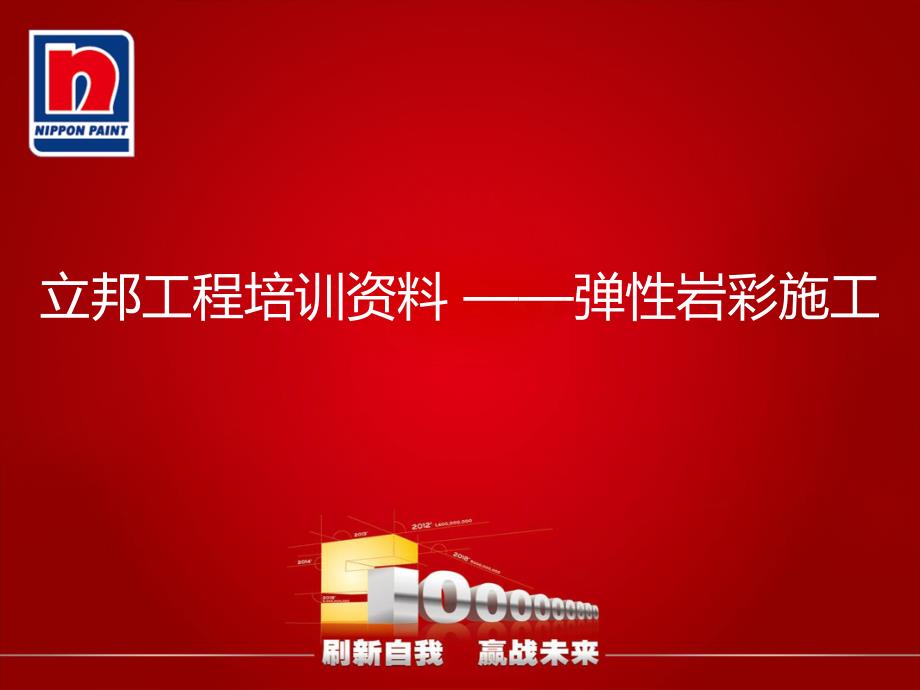 立邦工程培训资料—质感岩彩施工_第1页