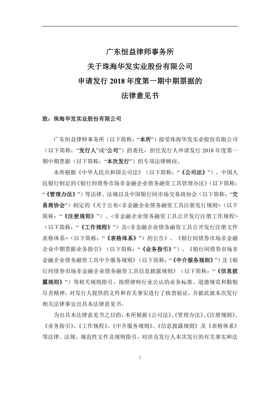 珠海华发实业股份有限公司2018年度第一期中期票据法律意见书_第2页