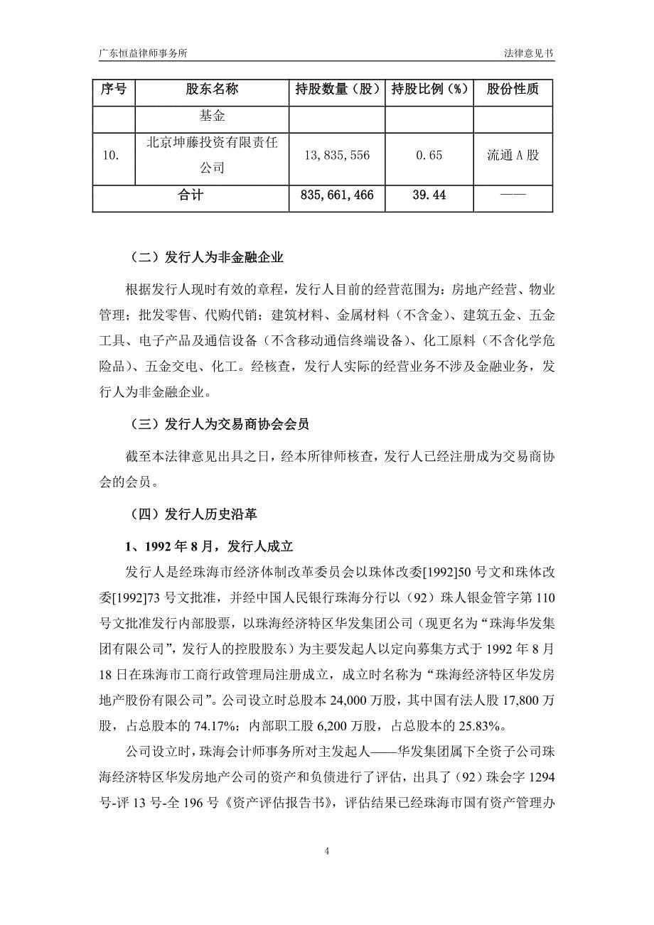 珠海华发实业股份有限公司2018年度第一期中期票据法律意见书_第5页