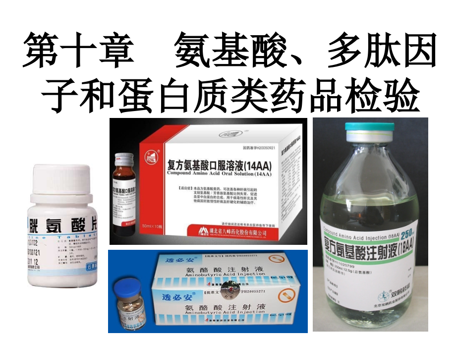 第十章  氨基酸、多肽和蛋白质类药品检验_第1页