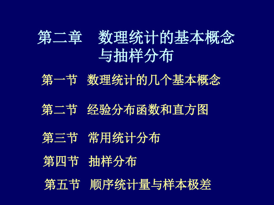 数理统计几个基本概念_第1页