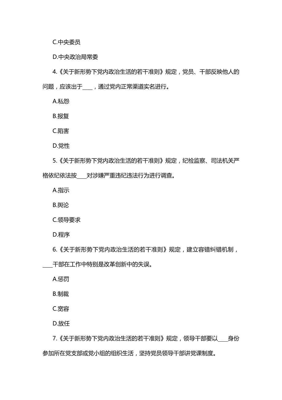 《关于新形势下党内政治生活的若干准则》测试题及参考答案_第5页