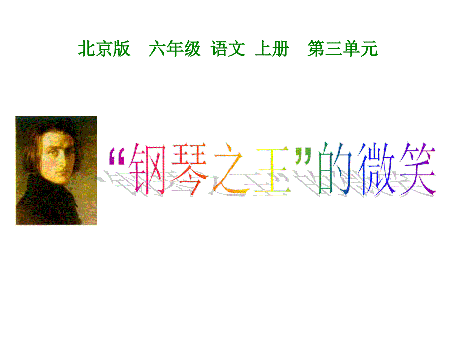 六年级语文“钢琴之王”的微笑_第1页