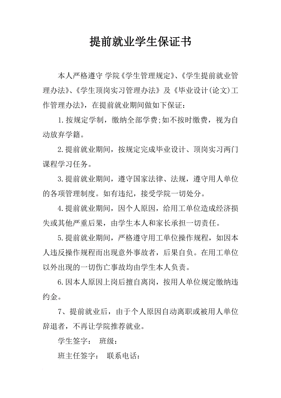 提前就业学生保证书_第1页