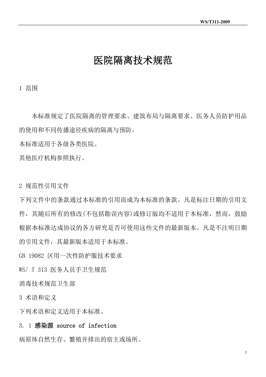 5、医院隔离技术规范_第1页
