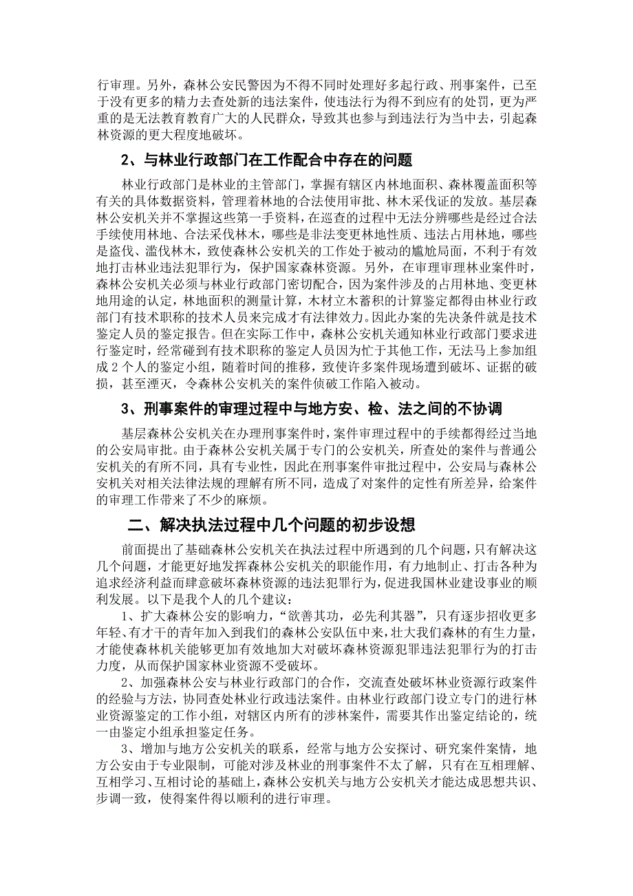 浅谈森林公安机关执法存在的问题与对策_第2页