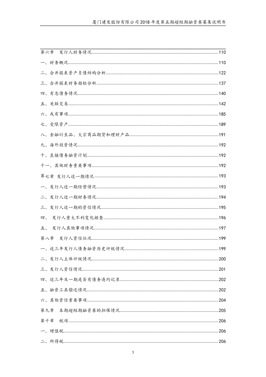 厦门建发股份有限公司2018年度第五期超短期融资券募集说明书_第4页