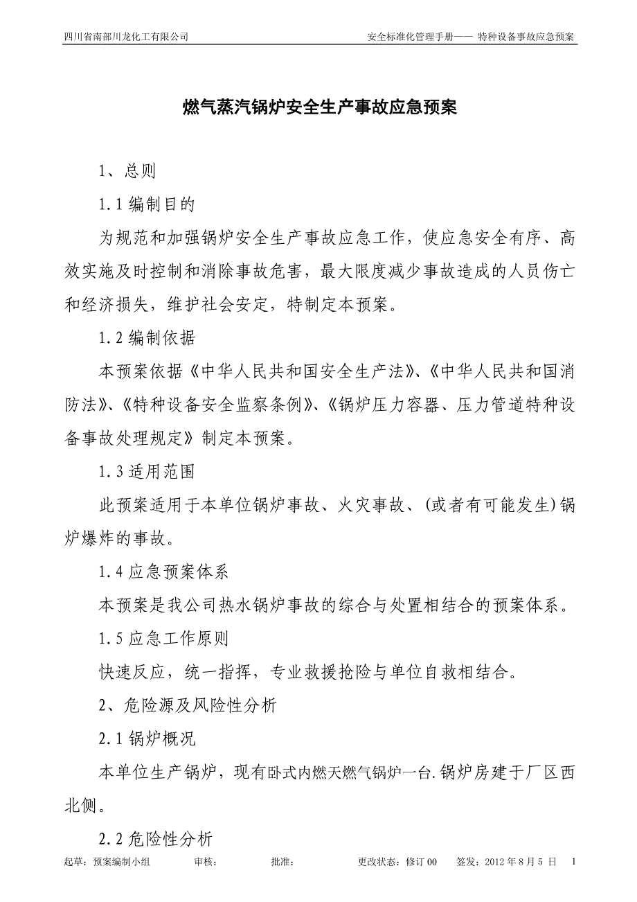 燃气蒸汽锅炉安全生产事故应急预案01_第1页