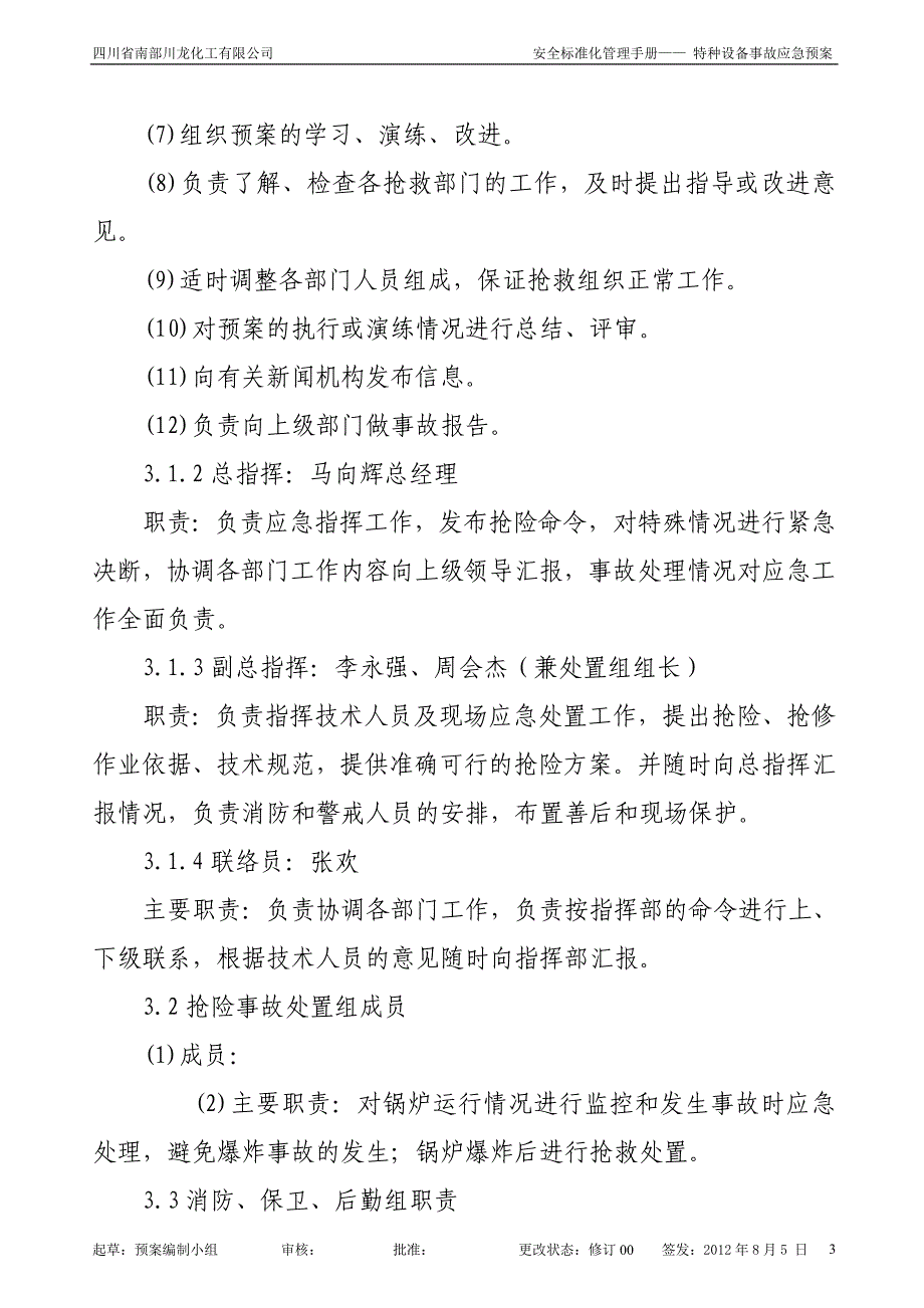 燃气蒸汽锅炉安全生产事故应急预案01_第3页