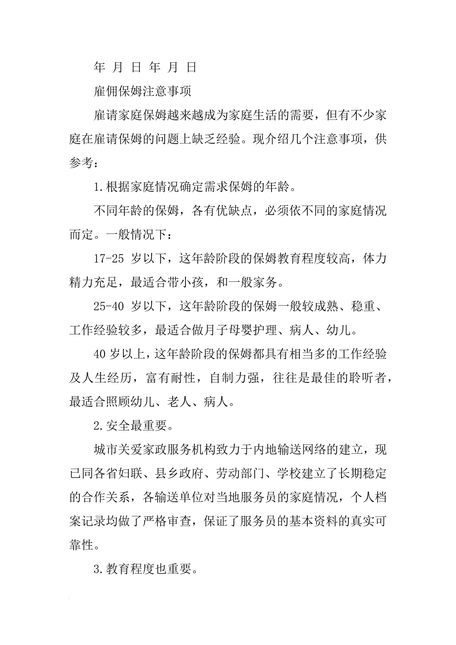 保姆雇佣合同与雇佣注意事项_第3页