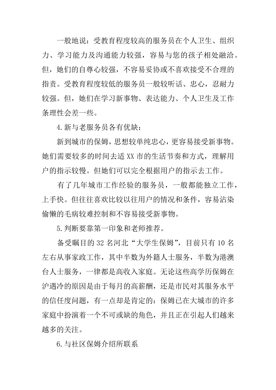 保姆雇佣合同与雇佣注意事项_第4页