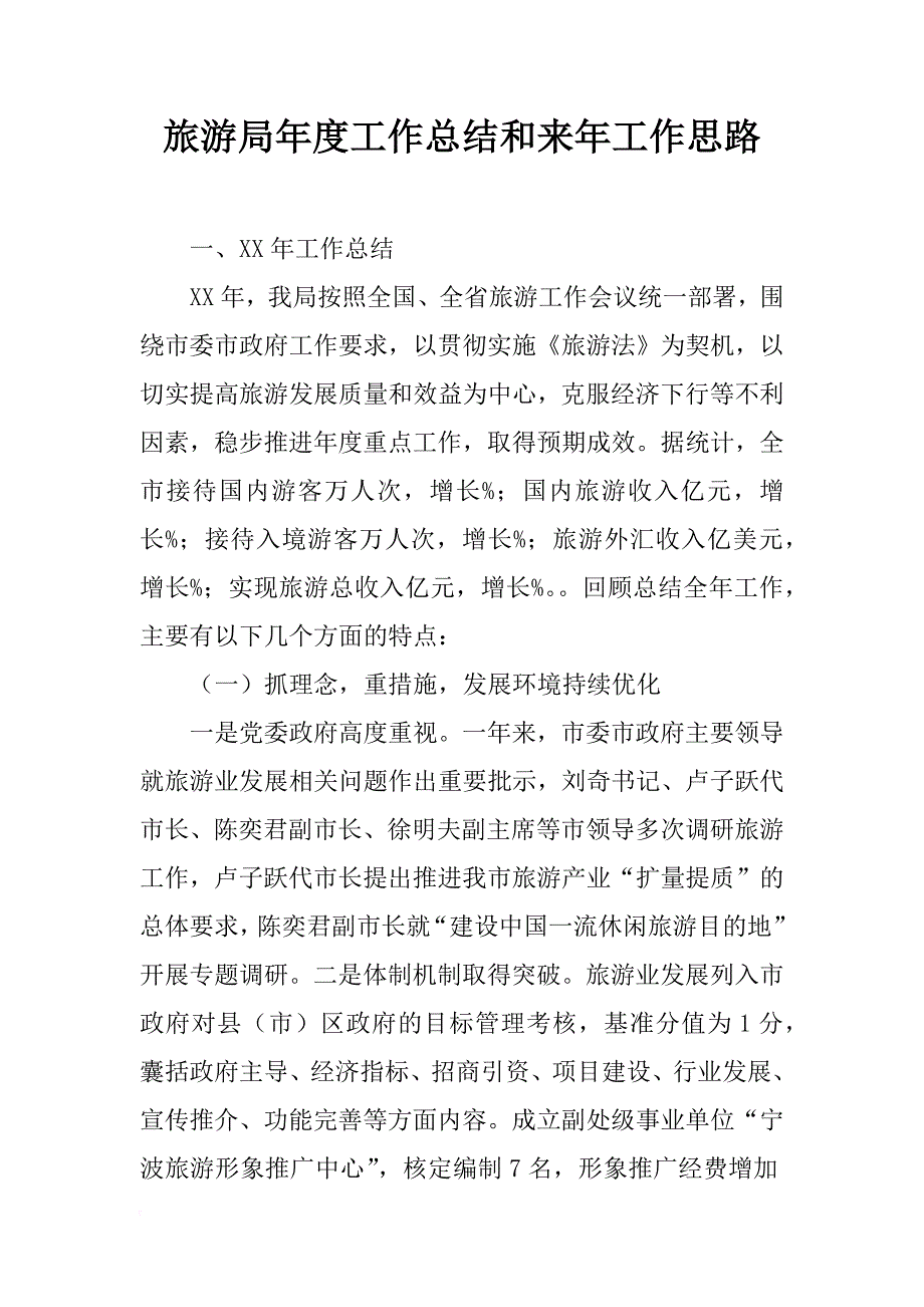 旅游局年度工作总结和来年工作思路_2_第1页