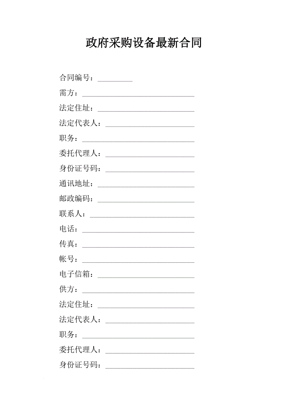 政府采购设备最新合同_第1页