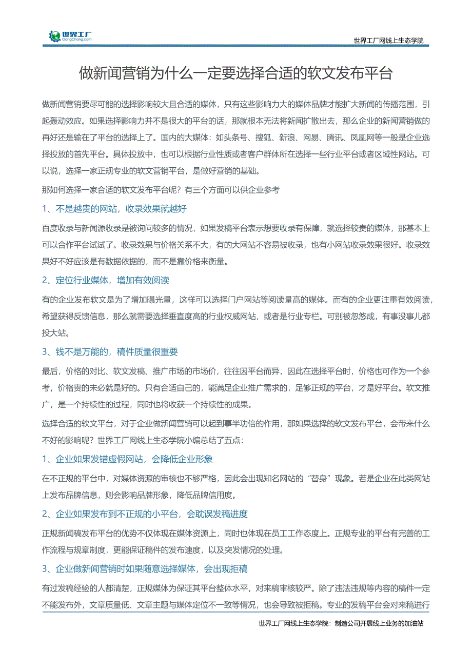 做新闻营销为什么一定要选择合适的软文发布平台_第1页