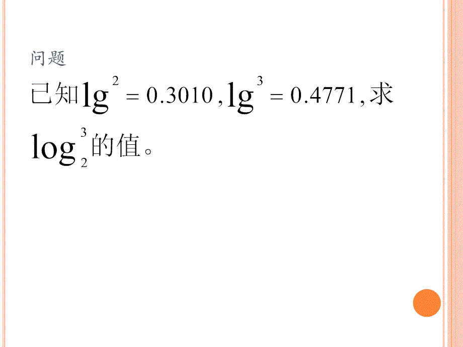 对数换底公式证明及相关推论证明_第4页